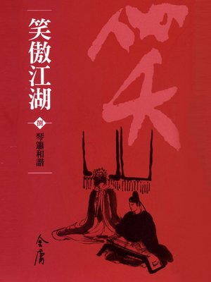 cover image of 笑傲江湖8：琴簫和諧